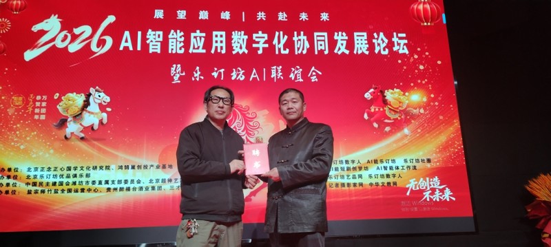 2026AI智能應(yīng)用論壇在京舉行，探索“國學(xué)+AI”融合創(chuàng)新之路