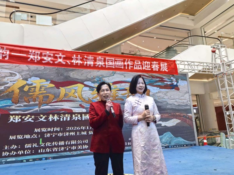 儒風(fēng)雅韻迎新春 丹青溢彩繪華章——林清泉、鄭安文迎春國畫展在山東濟(jì)寧孔孟故里隆重開幕