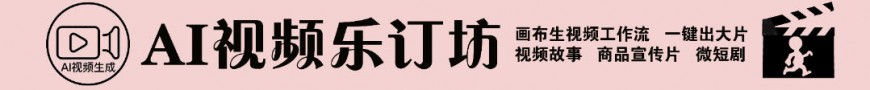 AI視頻樂(lè)訂坊