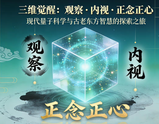 笑琰：《三維覺醒：觀察?內(nèi)視?正念正心》課程講稿