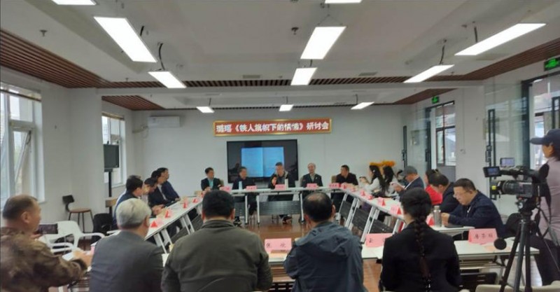 璐瑤詩(shī)集《鐵人旗幟下的情愫》首發(fā)暨研討會(huì)在京成功舉辦