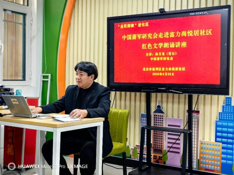 書香潤民心紅韻頌英烈——紅色文學(xué)朗誦活動(dòng)走進(jìn)北京富力尚悅居社區(qū)