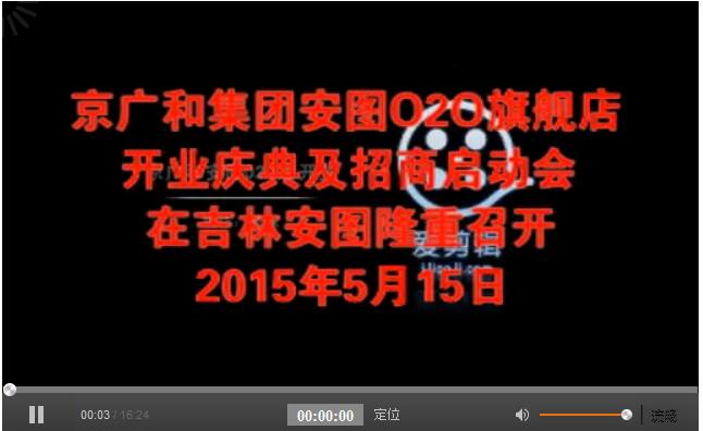 京廣和集團安圖O2O旗艦店開業慶典