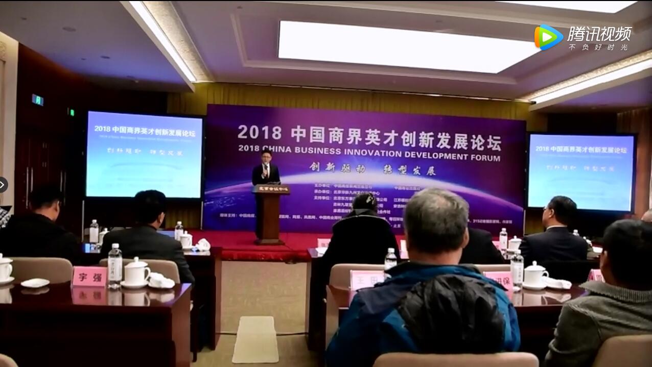 視頻新聞:2018中國商界英才創新發展論壇在京隆重舉行