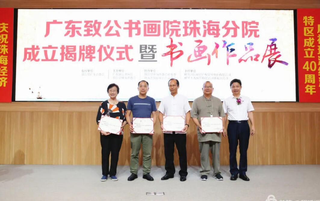致公黨珠海市委會舉辦廣東致公書畫院珠海分院揭牌暨書畫作品