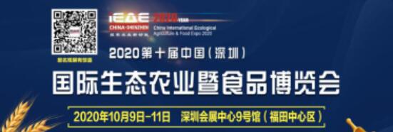 第十屆中國(深圳)國際生態農業暨食品博覽會在深圳會展中心舉