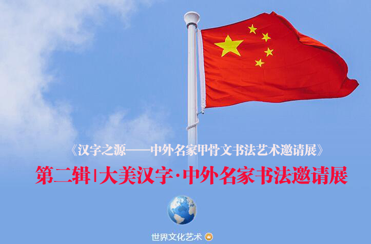 第二輯|大美漢字·中外名家書法邀請展