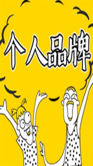 打造個人品牌無捷徑，螞蟻全媒體中心劉鑫煒告訴你，十二字三