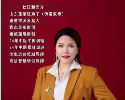 美的締造者、骨態(tài)美塑創(chuàng)始人——杜語(yǔ)慧