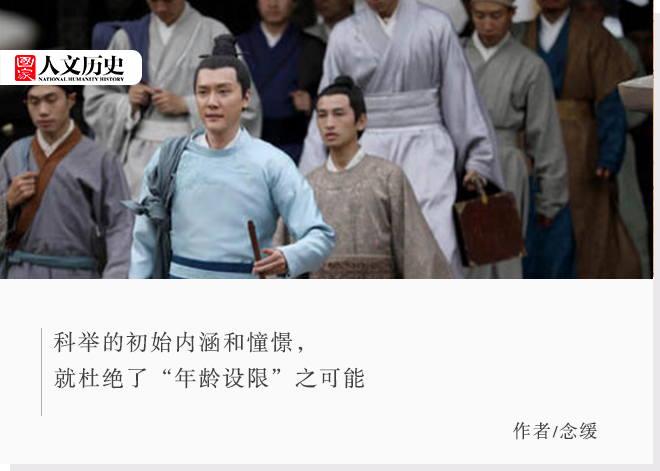 古代科舉考試為什么沒有年齡限制？