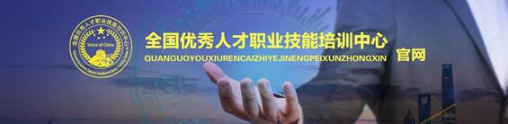 全國優秀人才職業技能培訓中心