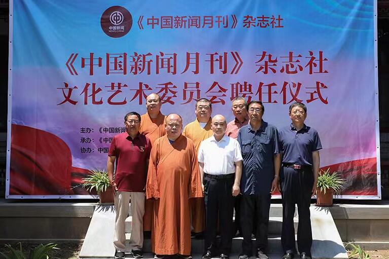 《中國新聞月刊》雜志社文化藝術委員會 聘任主任委員儀式在濟