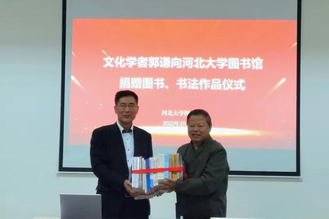 “文化學(xué)者郭謙圖書、書法捐贈儀式”在河北大學(xué)舉行