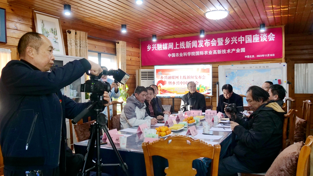 鄉興融媒網正式上線新聞發布會暨鄉興中國座談會在中國農科院