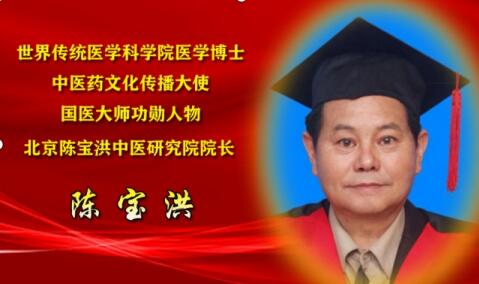 中醫通法治未病 藥食同源益壽長 北京陳寶洪中醫研究院——