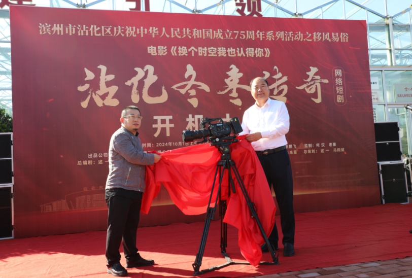 75周年國慶 網絡短劇《沾化冬棗傳奇》在中國冬棗之鄉山東濱州沾化舉行開機儀