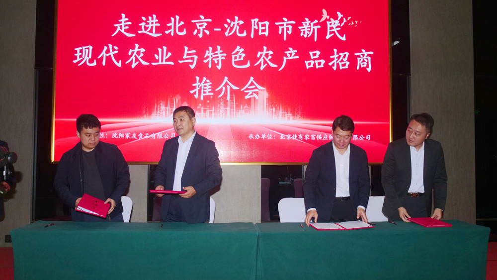 沈陽市新民現代農業與特色產品招商推介會在京召開