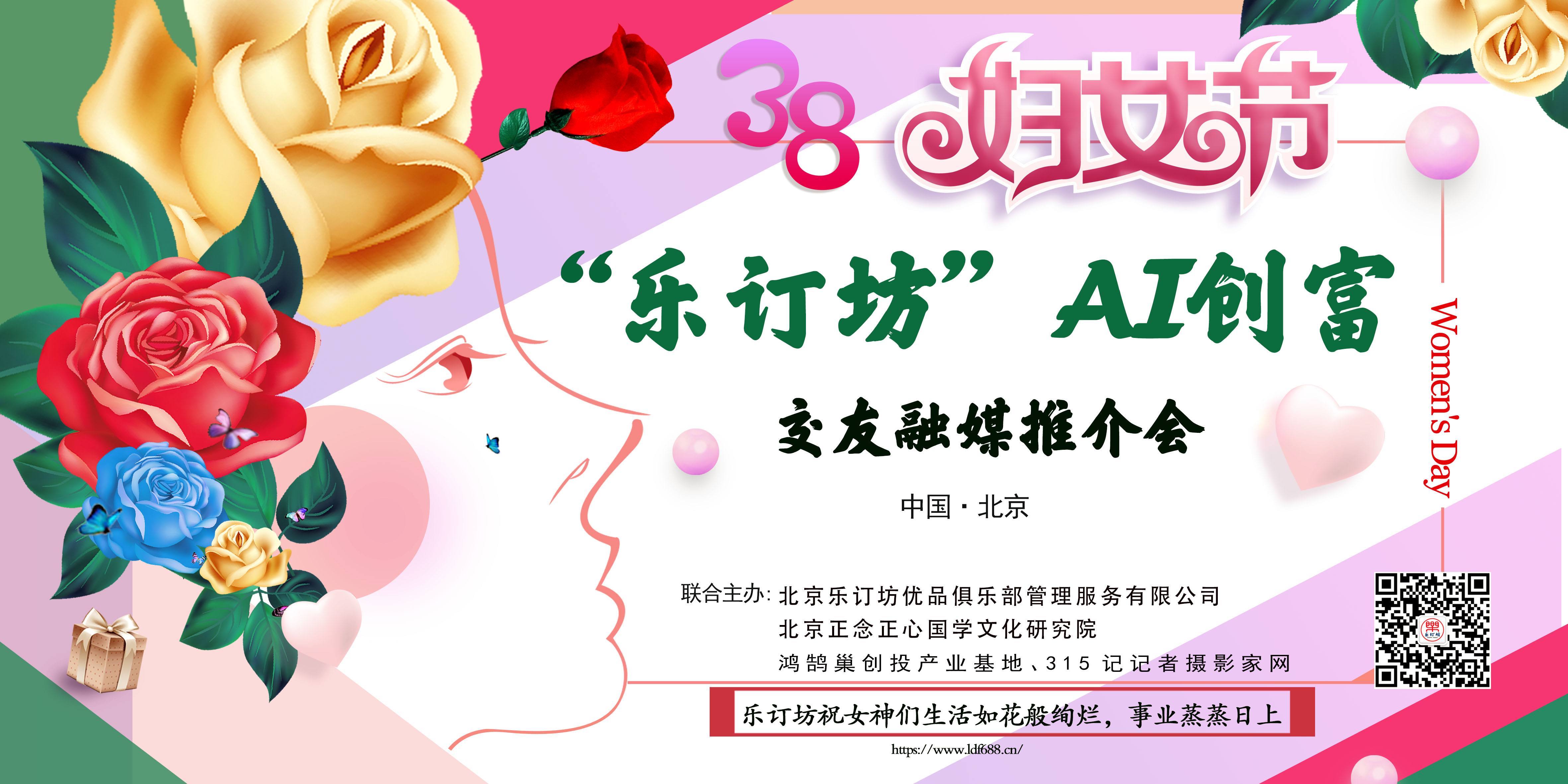 ＂她時(shí)代·AI創(chuàng)富＂：樂訂坊在京舉辦AI融媒電商推介會 助力女性