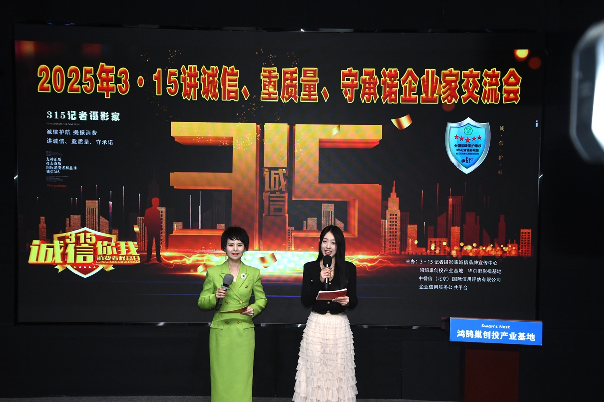 2025年3?15講誠信、重質(zhì)量、守承諾企業(yè)家交流會(huì)在京舉行,共話