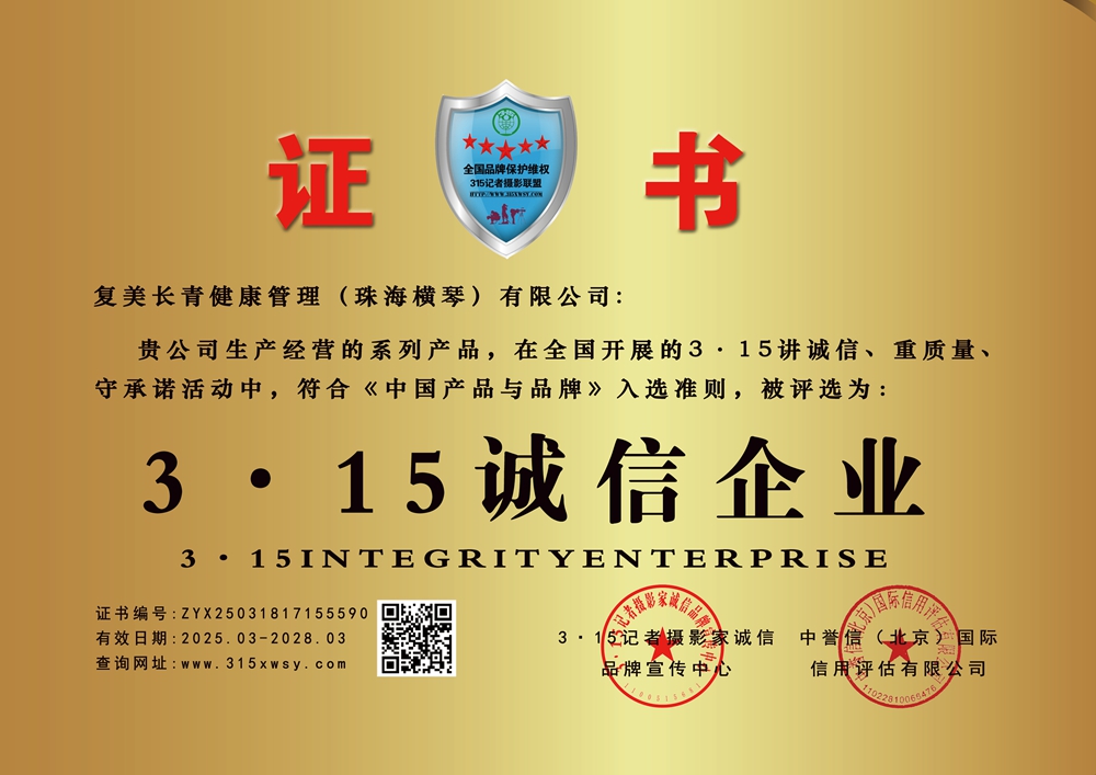 315誠信企業: 復美長青健康管理（珠海橫琴）有限公司