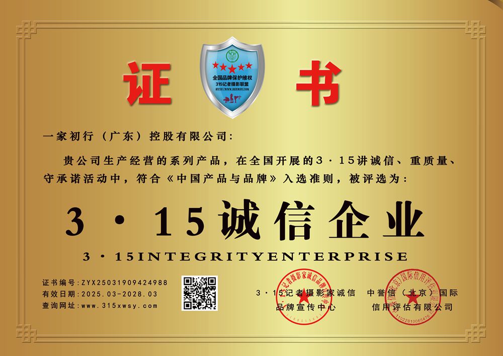 315誠信企業:一家初行（廣東）控股有限公司