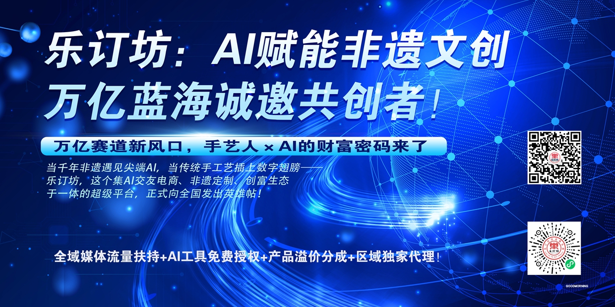 樂訂坊：AI賦能非遺文創(chuàng)，萬億藍(lán)海誠邀共創(chuàng)者！