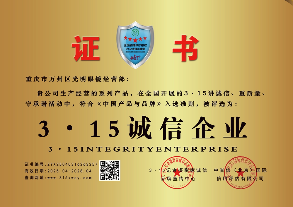315誠信業(yè)：重慶市萬州區(qū)光明眼鏡經(jīng)營部