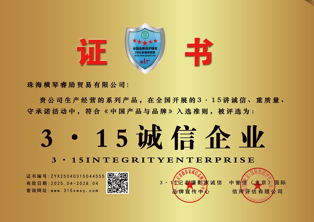 315誠信企業(yè):珠海橫琴睿勵貿(mào)易有限公司