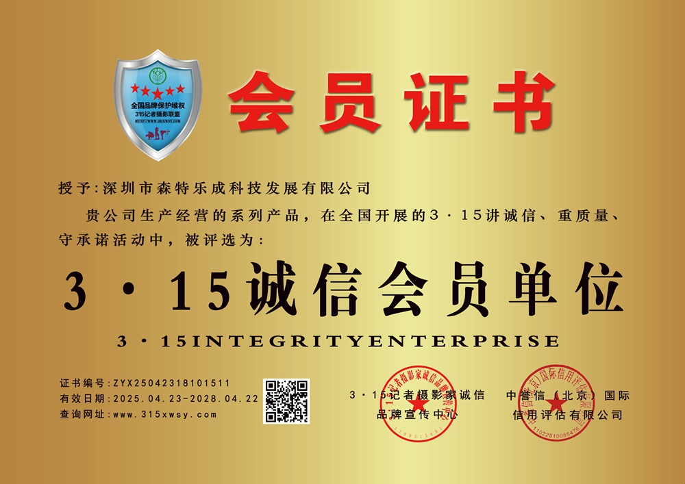 315誠信企業(yè)：深圳市森特樂成科技發(fā)展有限公司