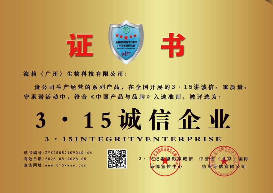 315誠信企業：海莉（廣州）生物科技有限公司