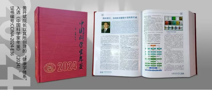 健康學獨立學者黃開斌入選《中國科學家年鑒》