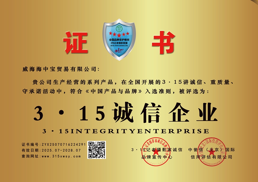 315誠信單位：威海海中寶貿易有限公司