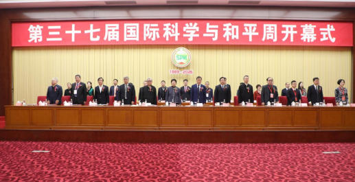 第三十七屆中國國際科學與和平周在京開幕