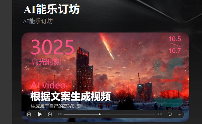 短視頻人的AI神器！AI能樂訂坊小程序試上線 —— 躺著做爆款視
