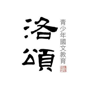 雒誦堂少年國學乙未年夏令營安排 雒誦堂少年國學乙未年夏令營安排
