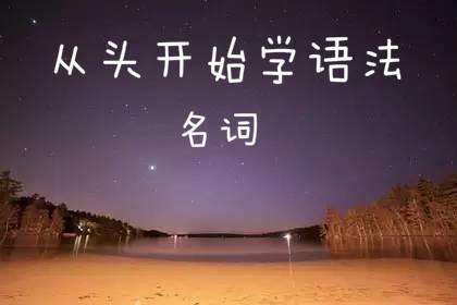 從頭開始學語法：那些單復數相同的名詞