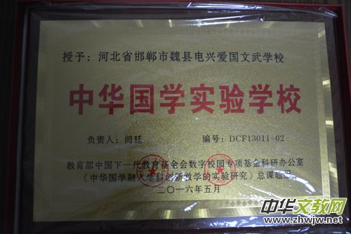 河北省魏縣第三完小和魏縣電興愛國文武學(xué)校 被批準(zhǔn)為“中華國學(xué)實(shí)驗(yàn)學(xué)校”