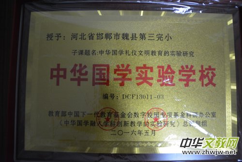 河北省魏縣第三完小和魏縣電興愛國文武學(xué)校 被批準(zhǔn)為“中華國學(xué)實(shí)驗(yàn)學(xué)校”