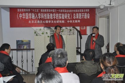 《中華國學融入學科創新教學的實驗研究》總課題開題會在京召開