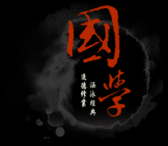 2016，國學(xué)向何處去？陳明：需要的是務(wù)實、深厚