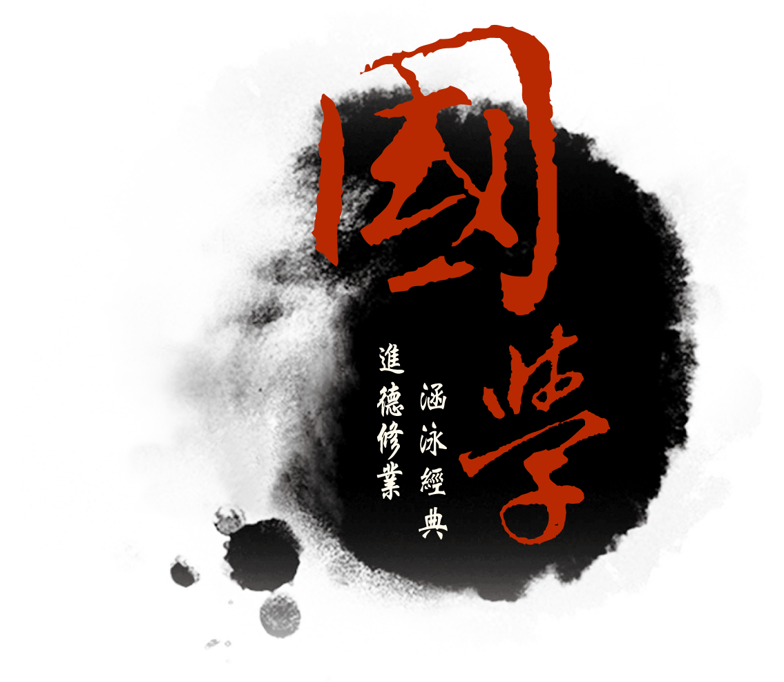 2016，國學向何處去？陳明：需要的是務實、深厚