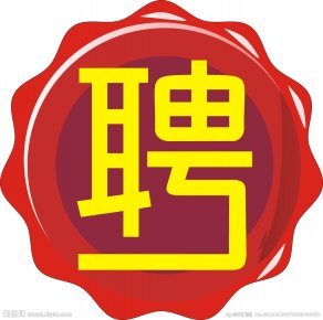 兩百家招聘網站被查處關閉 安全管理措施無行業(yè)標準