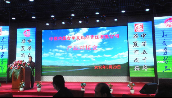 華夏尚品產品對接啟動大會在呼倫貝爾隆重舉行