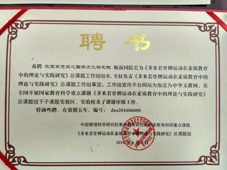 《多米諾骨牌在素質(zhì)教育中的理論與實(shí)踐研究》國(guó)家教育科研重點(diǎn)課題工作組成立