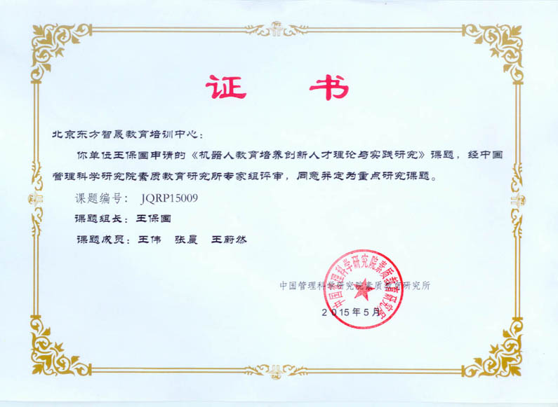 《機器人教育培養創新人才的理論與實踐研究》國家教育科研重點課題工作組成立 《機器人教育培養創新人才的理論與實踐研究》國家教育科研重點課題工作組成立