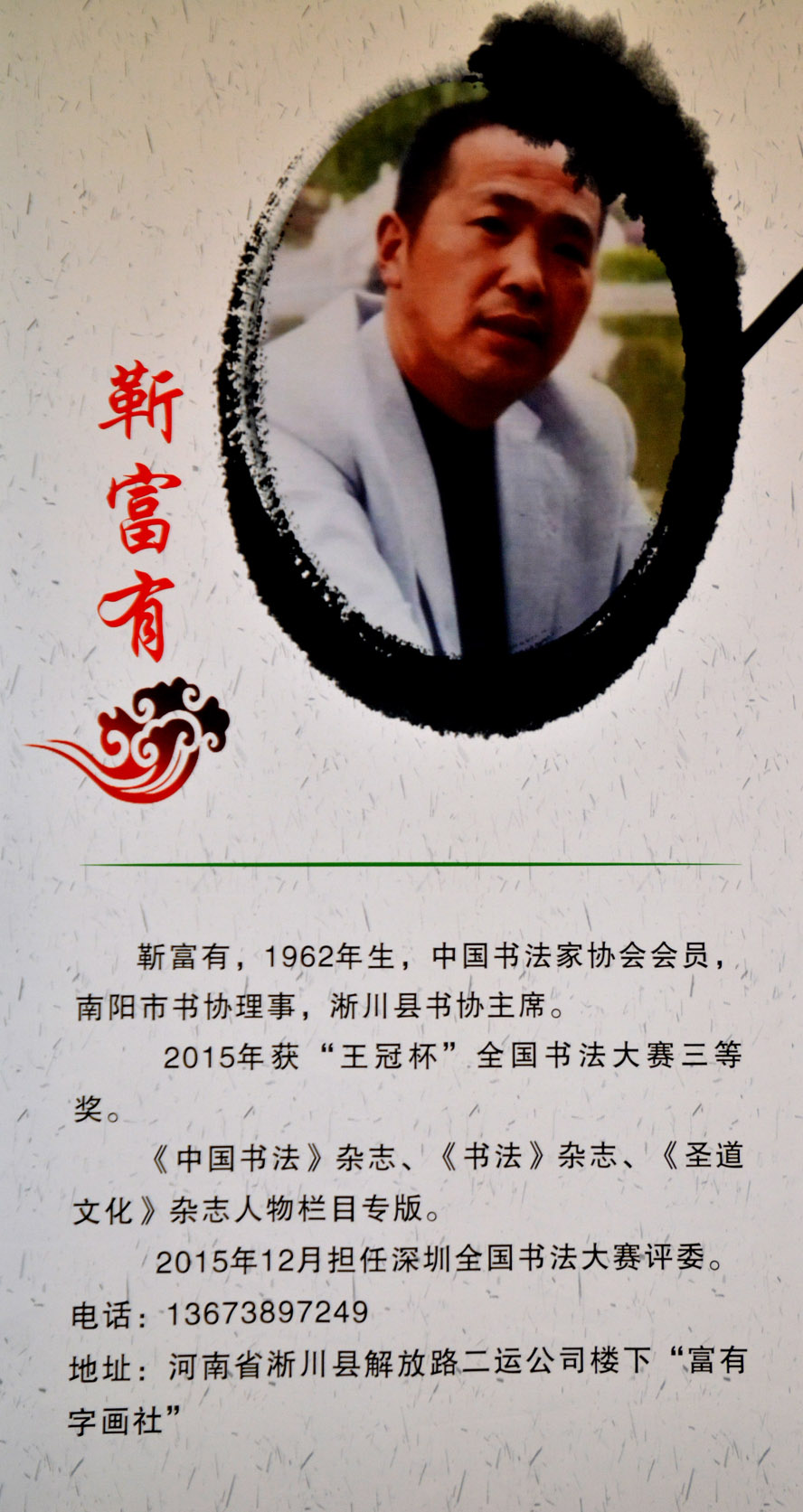 中華靳氏首屆書畫藝術(shù)研討會(huì)作品展選登