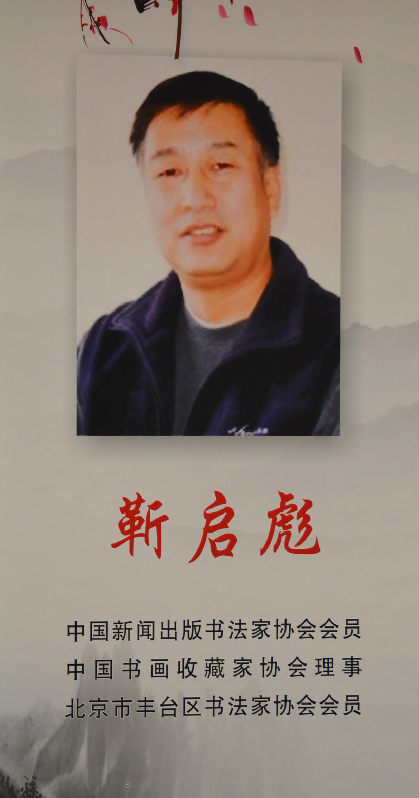 中華靳氏首屆書畫藝術(shù)研討會(huì)作品展選登