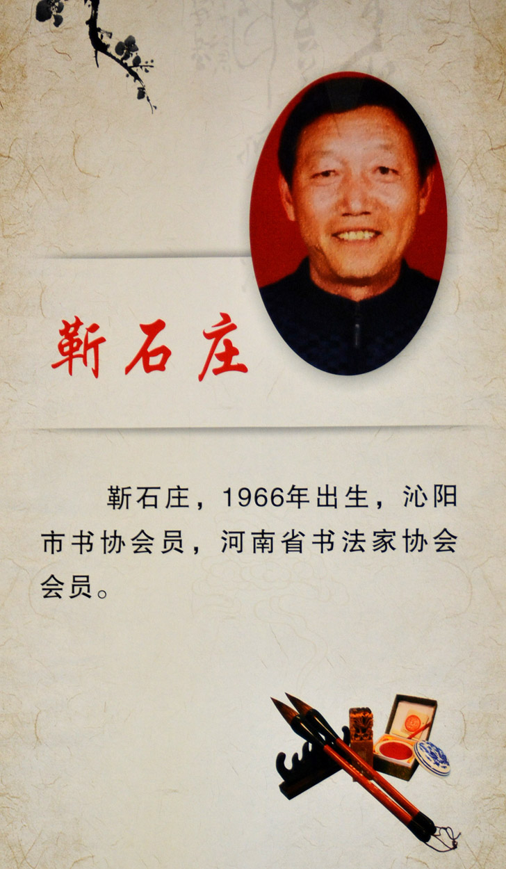 中華靳氏首屆書畫藝術(shù)研討會(huì)作品展選登