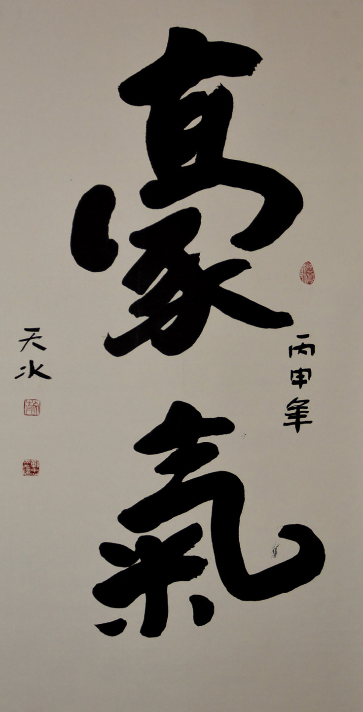 中華靳氏首屆書畫藝術(shù)研討會(huì)作品展選登