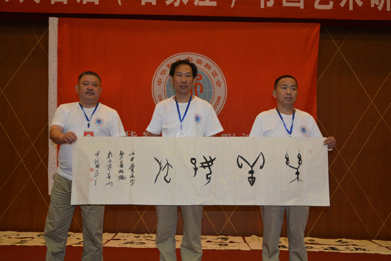 中華靳氏首屆書畫藝術(shù)研討會(huì)作品展選登